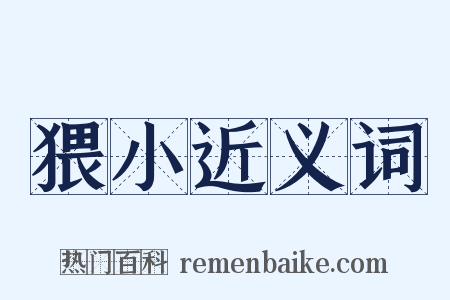 猥小近义词是什么意思的图片